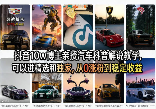 抖音10w博主亲授汽车科普解说教学，可以进精选和独家，从0涨粉到稳定收益(详细视频课程+1T素材)-云讯网创