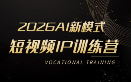 小乔老师·2026AI新模式短视频IP训练营-云讯网创