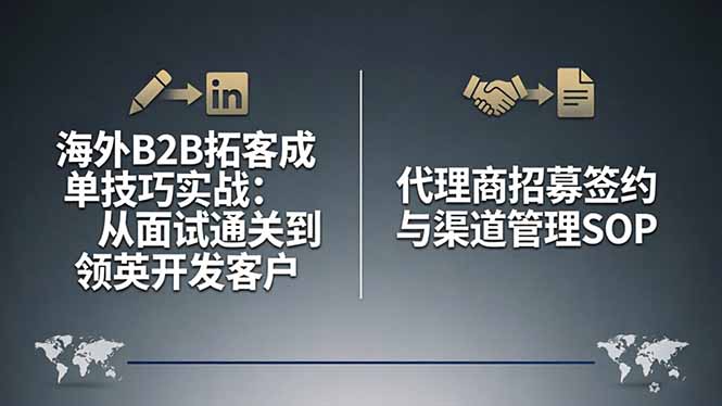 海外B2B拓客成单技巧实战:从面试通关到领英开发客户,代理商招募签约与渠道管理SOP-云讯网创