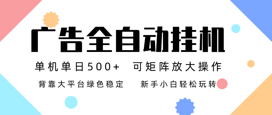 广告联盟全自动挂机 稳定运行两年之久，单机单日收益500+新手小白轻松玩转-云讯网创