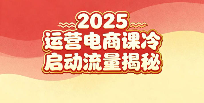 2025小红书运营电商课：新手实战＋冷启动＋流量揭秘-云讯网创