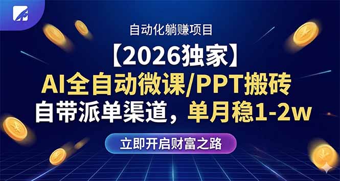 【2026独家】AI全自动微课/PPT搬砖，自带派单渠道，单月稳1-2W-云讯网创
