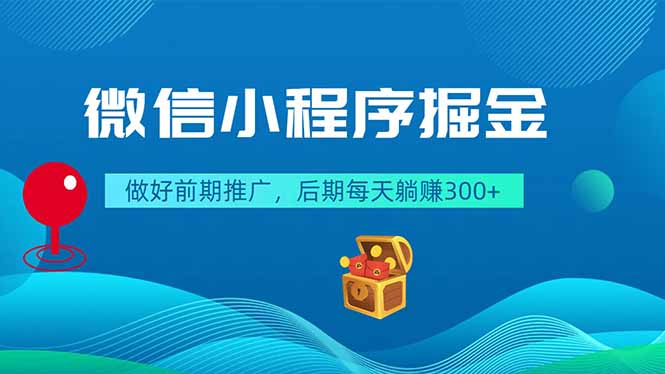 微信小程序掘金,做好前期推广,后期每天躺赚300+-云讯网创