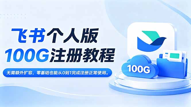 飞书个人版100G注册教程,无需额外扩容,零基础也能从0到1完成注册正常使用。-云讯网创