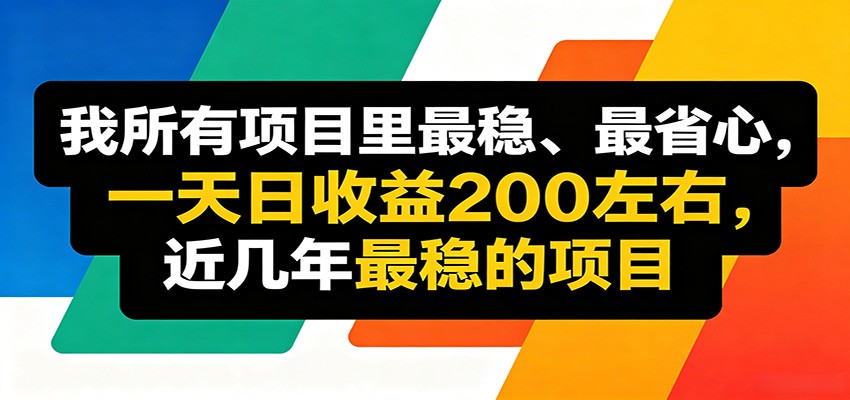 优质线上收益项目，操作简单流程成熟，无需复杂运营，日均稳定收益约200元-云讯网创