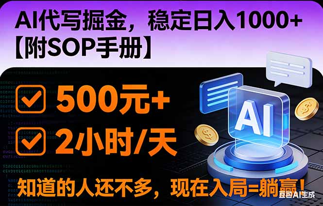 2026风口项目,AI代写掘金，稳定日入1000+，掌握核心技能【附SOP手册】-云讯网创