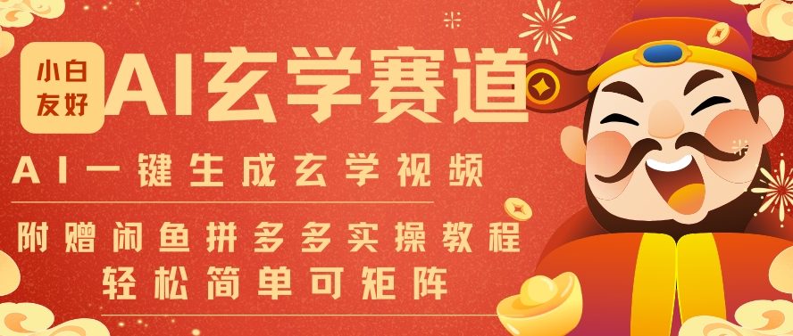 AI一键生成命理风水玄学视频，一刀不剪无需剪辑，30S一条，一天上百条，可批量可矩阵，流量财富嘎猛-云讯网创