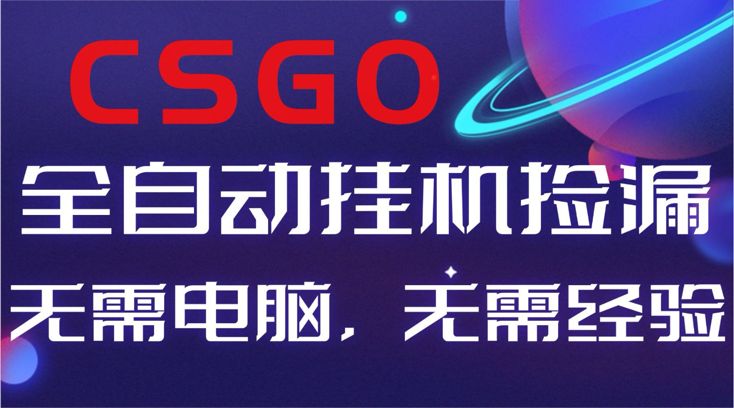 【副业好项目】全球火爆游戏CSGO自动捡漏，新手小白日入500+-云讯网创