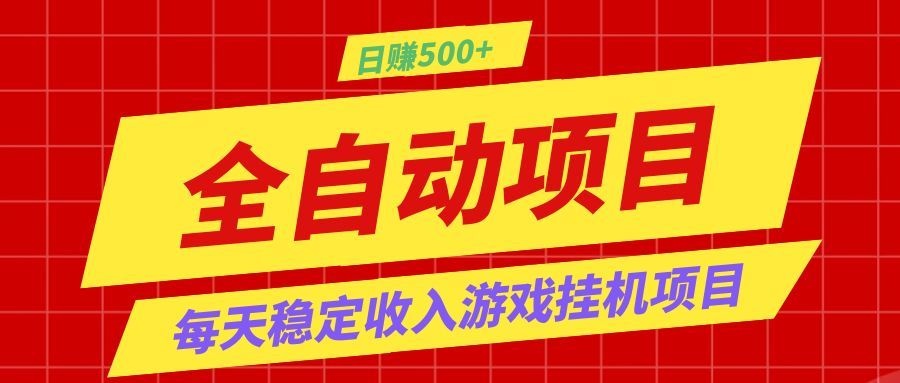 打造长期稳定盈利游戏搬砖，收益1000+，最简单得网赚项目！-云讯网创