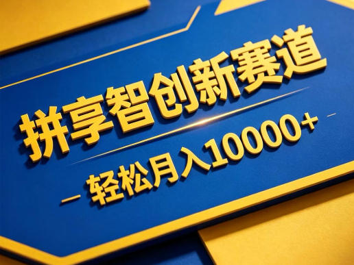 拼享智创新赛道，轻松月入1W+，门槛极低、收益稳定、可长期放大的轻资产项目【揭秘】-云讯网创
