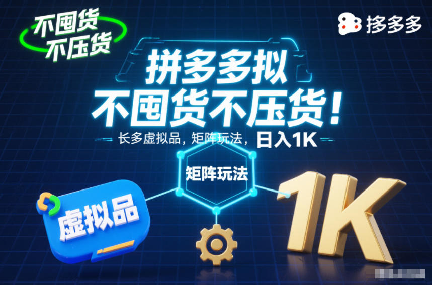 不囤货不压货！拼多多虚拟品矩阵玩法，长久稳定，日入1K【揭秘】-云讯网创