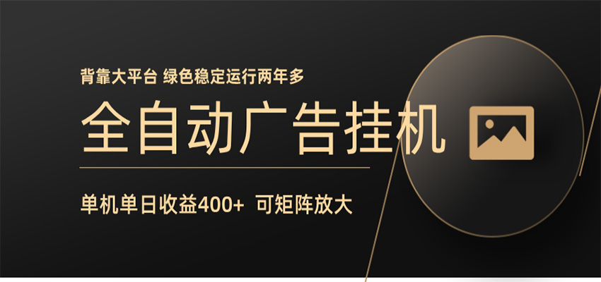 全自动广告联盟挂机 单机日收益400+ 无需人工看守 可矩阵放大 稳定输出两年多-云讯网创