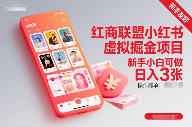 红商联盟小红书虚拟掘金项目,新手小白可做,操作简单,日入3张-云讯网创
