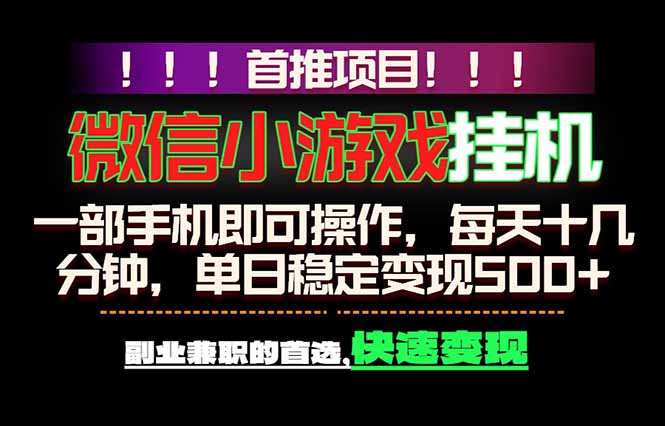 微信小游戏挂机，一部手机就能做，轻松日入500+，副业兼职的首选！-云讯网创