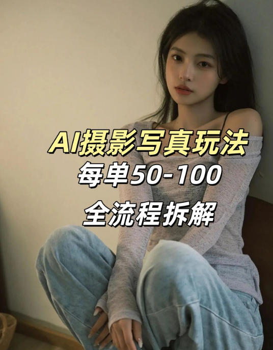 AI写真摄影接单玩法,一个免费的工具搞定,效果惊艳,单价50-100一套-云讯网创