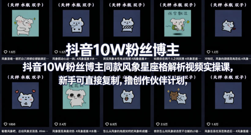 抖音10W粉丝博主同款星座性格解析视频实操课，新手可直接复制，撸创作伙伴计划，分成计划等-云讯网创