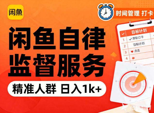 闲鱼卖自律监督服务，人群精准，每天1k+纯利润-云讯网创