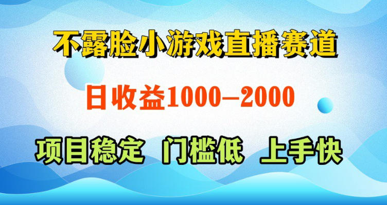 不露脸小游戏直播赛道，日收益500-1k+，可全自动AI玩，可脚本玩，可真人玩，项目稳定，上手快【揭秘】-云讯网创