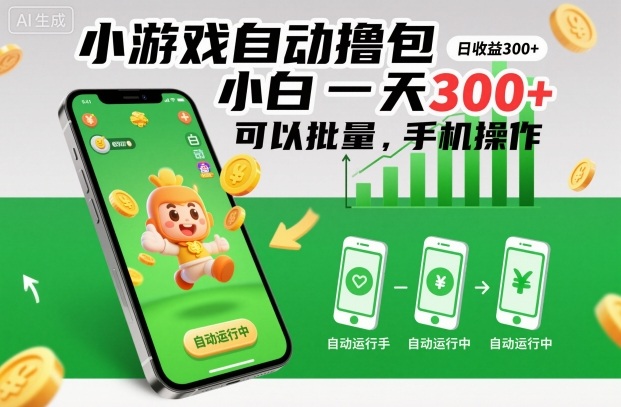 小游戏自动撸包,小白一天300+,可以批量,手机操作【揭秘】-云讯网创