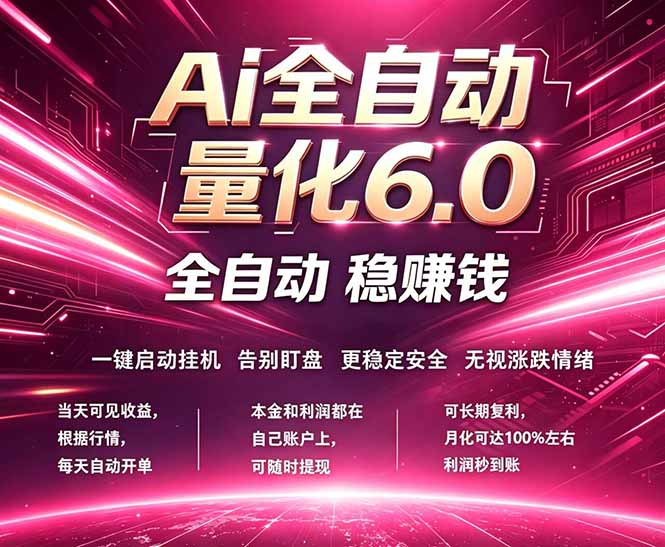 最新AI量化交易6.0，24小时自动运行，绿色稳定！日入1000+-云讯网创