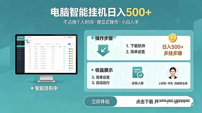 AI全自动挂机项目，电脑端轻松运行，稳定日入500+，零门槛上手-云讯网创