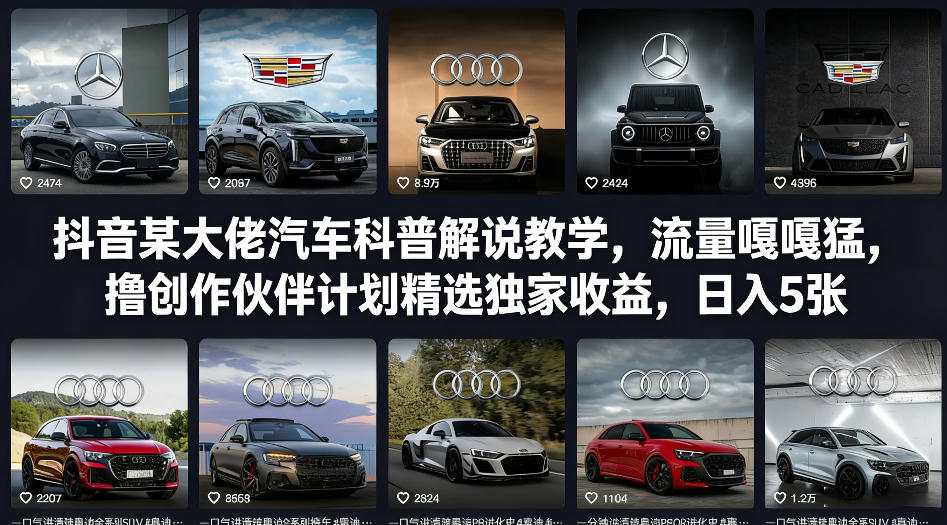抖音某大佬汽车科普解说教学，流量嘎嘎猛，撸创作伙伴计划精选独家收益，日入5张+-云讯网创