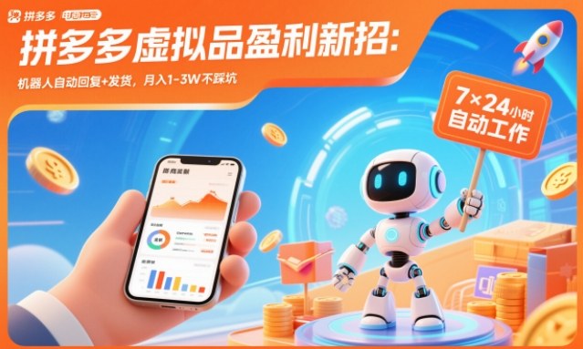 拼多多虚拟品盈利新招：机器人自动回复+发货，月入1-3W不踩坑【揭秘】-云讯网创