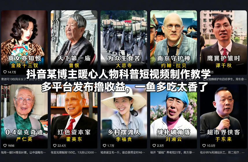 抖音某博主暖心人物科普短视频制作教学,多平台发布撸收益,一鱼多吃太香了-云讯网创