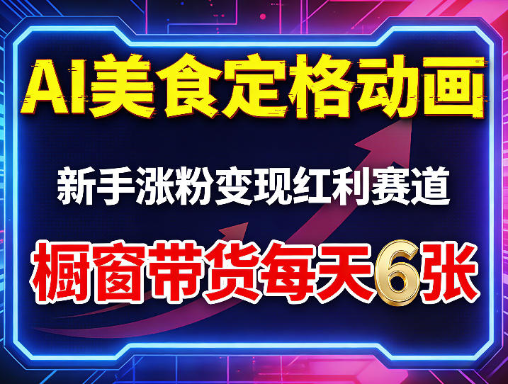 AI美食定格动画，新手涨粉变现红利赛道，橱窗带货每天6张+收徒变现-云讯网创