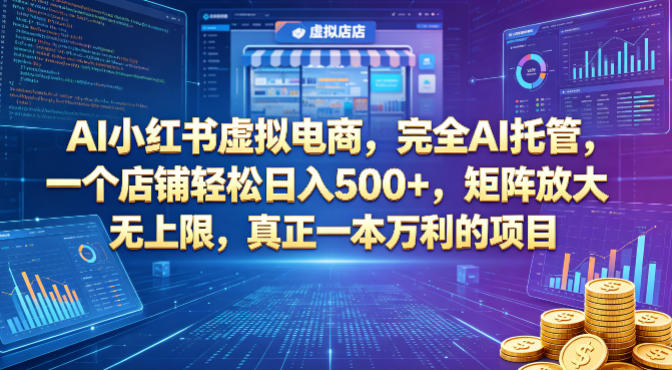 AI小红书虚拟电商，完全AI托管，一个店铺轻松日入500+，矩阵放大无上限，真正一本万利的项目【揭秘】-云讯网创