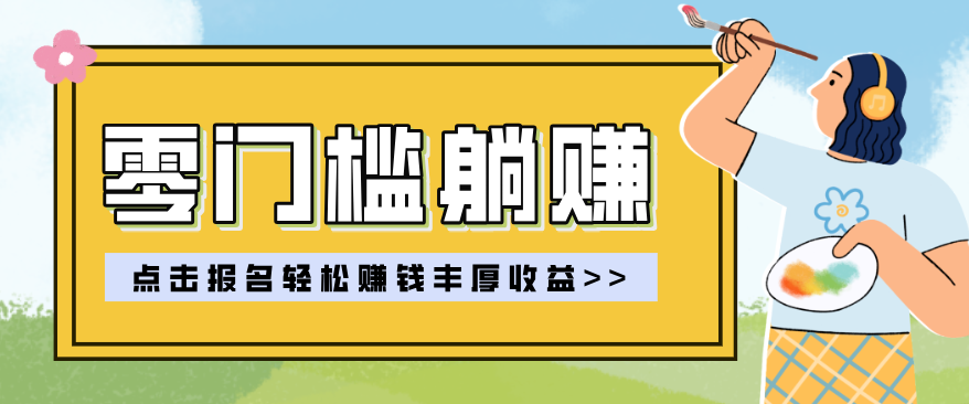 零门槛躺赚项目实操教学，0门槛新手也能轻松赚收益，一天赚几百上千-云讯网创
