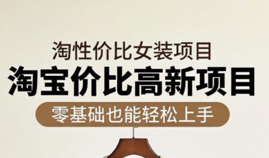 响蚁学苑·淘宝超高价女装项目-云讯网创
