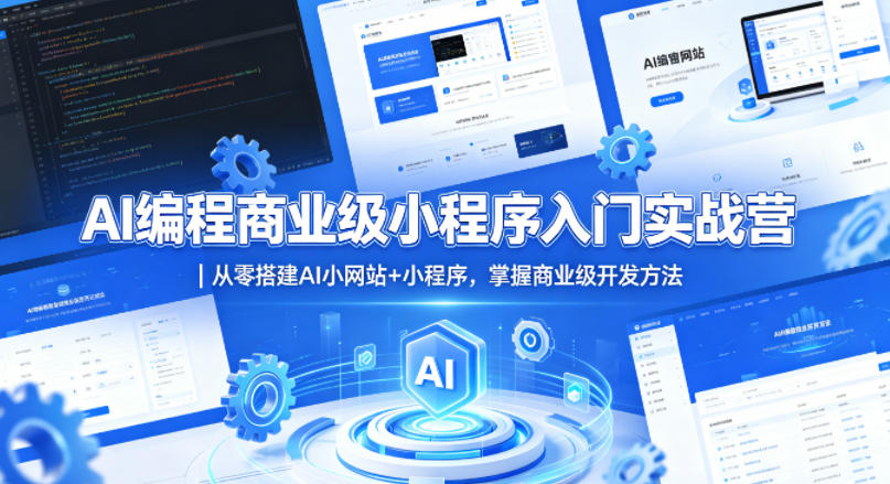 AI编程商业级小程序入门实战营｜从零搭建AI小网站+小程序，掌握商业级开发方法-云讯网创