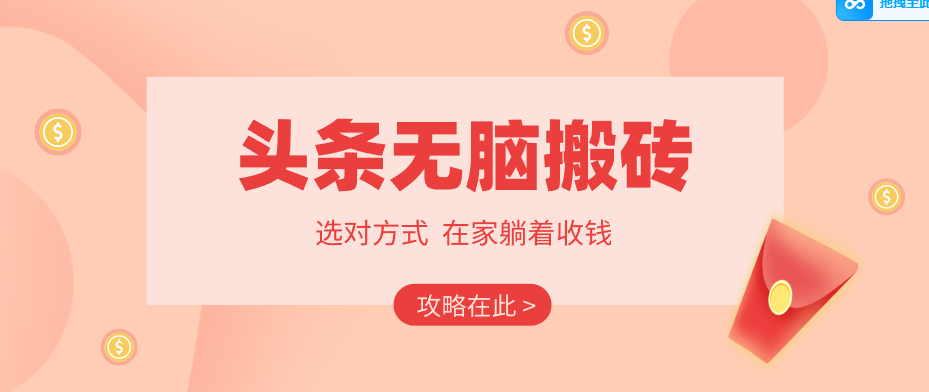 2026头条无脑搬砖实操全攻略，普通人能快速落地月收益千元的赚钱机会-云讯网创