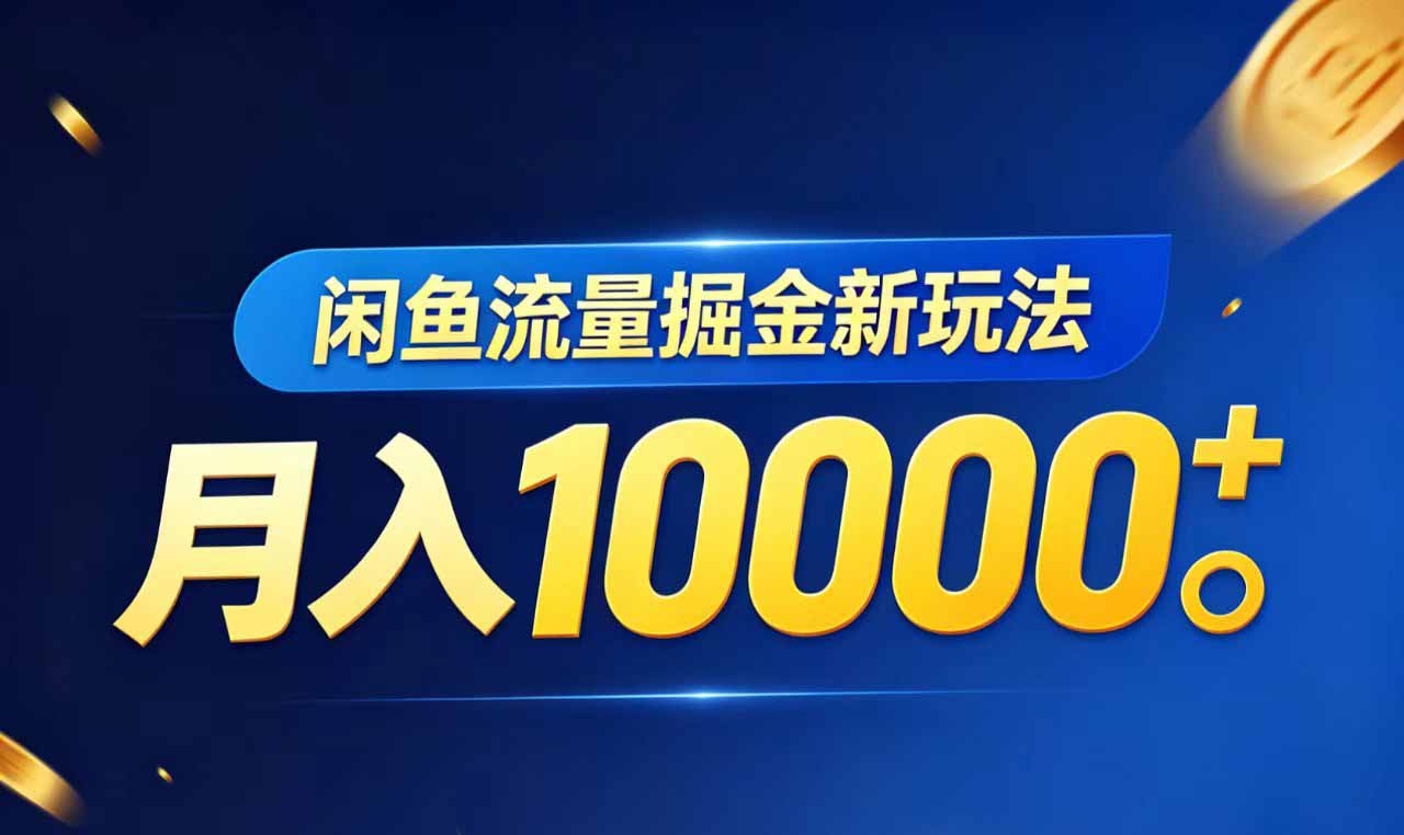 闲鱼流量掘金虚拟资料新玩法,月入10000+-云讯网创