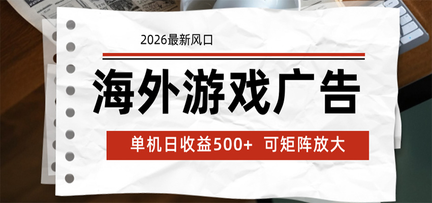 海外游戏广告 2026最新风口 24小时全自动脚本运行 单机日收益500+ 可矩阵放大-云讯网创