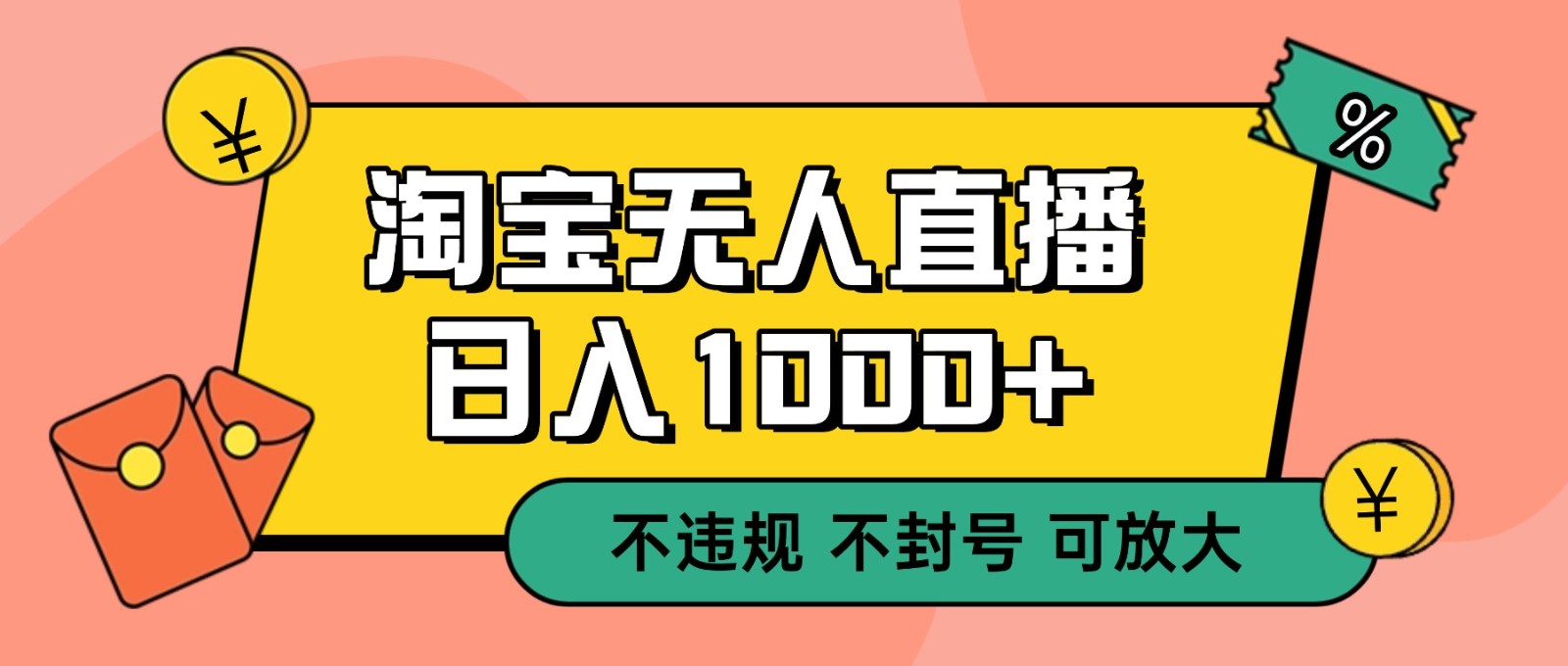 双 12 淘宝无人直播！0 值守日入 1000+ 不违规 不封号-云讯网创