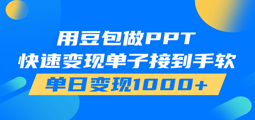 用豆包AI在家接单做PPT，市场火爆，轻松日入1000+-云讯网创