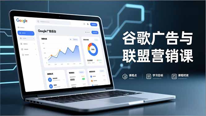 谷歌广告与联盟营销课，防关联注册、退款指南、流量追踪，全链路实战，月收益达5000美元+-云讯网创