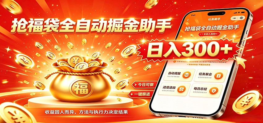 福袋掘金挂机每日稳赚，无需值守挂机操作，每天稳定收益300+-云讯网创