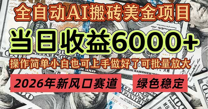 2026年新风口赛道，当日6000+以上，可批量放大，月收入20万+，长期绿色稳定的项目-云讯网创