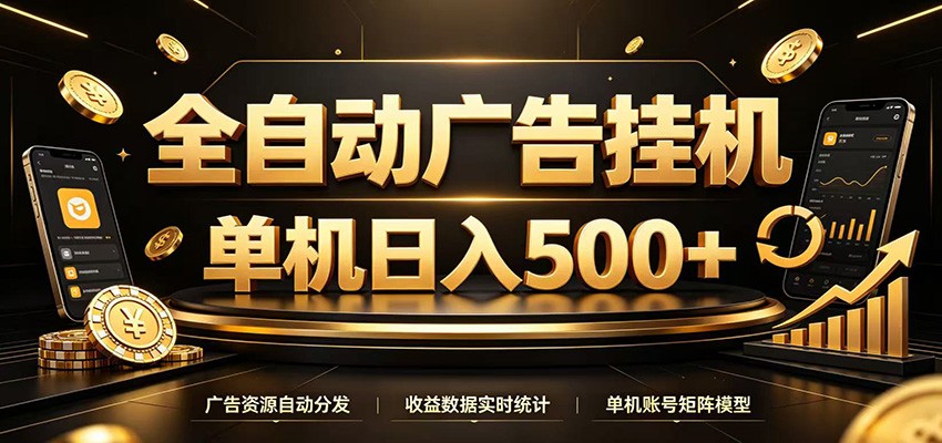 全自动广告挂机，每天24小时不停的去看广告获取收益，单机500＋-云讯网创
