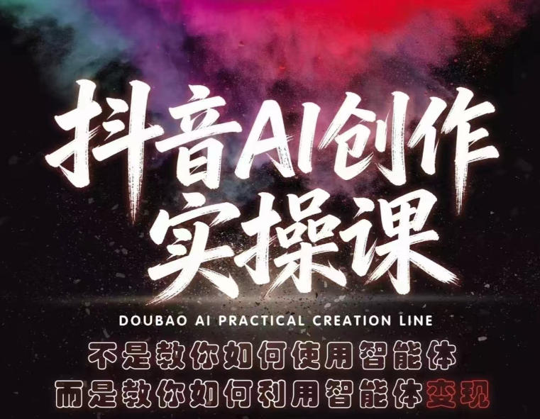 抖音AI创作实操课，不是教你如何使用智能体而是教你如何利用智能体查现-云讯网创
