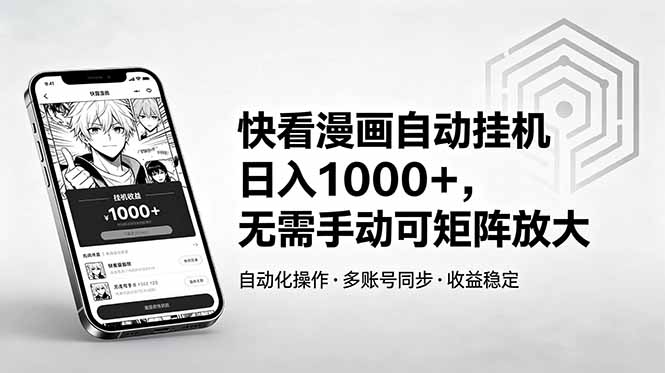 快看漫画自动挂机日入1000+，无需手动可矩阵放大-云讯网创