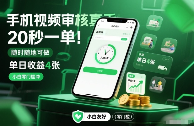 手机视频审核真香!20秒一单,随时随地可做,单日收益4张,小白零门槛冲【揭秘】-云讯网创