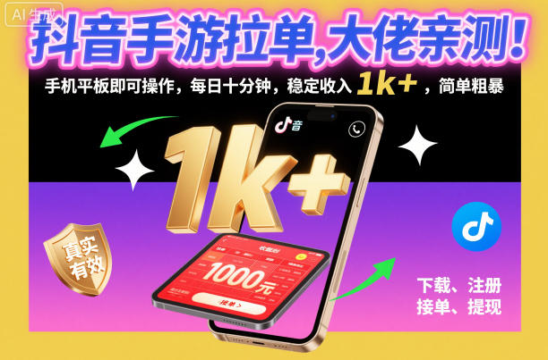 抖音手游拉单,大佬亲测!手机平板即可操作,每日十分钟,稳定收入1k+,简单粗暴【揭秘】-云讯网创