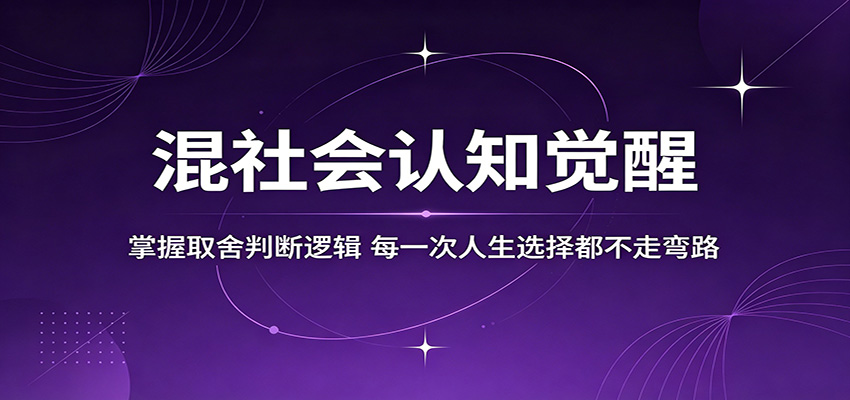 混社会认知觉醒，掌握取舍判断逻辑，每一次人生选择都不走弯路-云讯网创