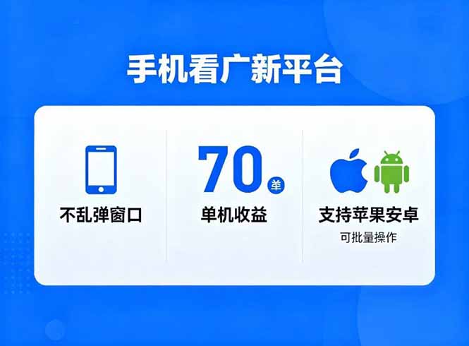 看广新平台，不乱弹窗口，单机做到了70加，支持苹果和安卓可批量，做到了日入1万+-云讯网创