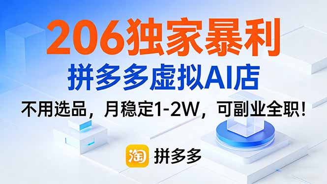 206独家暴利，拼多多虚拟AI店，不用选品，月稳定1-2W，可副业全职！-云讯网创