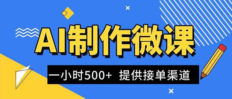 AI制作微课视频，一单300-1000+，蓝海项目，单子做不完，提供接单渠道！-云讯网创